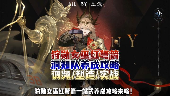 狩勋女巫红弩箭洞知队一站式养成攻略截图