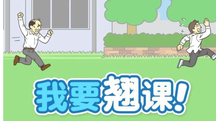 还记得第一次翘课是什么时候吗? #意想不到的魔性游戏#截图