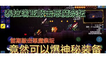 泰拉瑞亚没打败肉山前用木锤敲恶魔祭坛会发生什么＃攻略大师＃