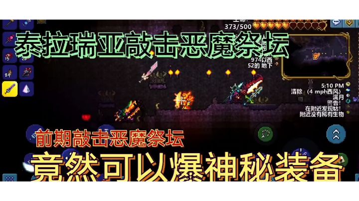 泰拉瑞亚没打败肉山前用木锤敲恶魔祭坛会发生什么#攻略大师#截图