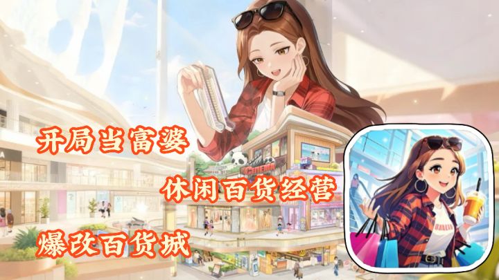 时尚百货城:开局当富婆 模拟休闲百货经营 爆改百货城 轻松愉快截图