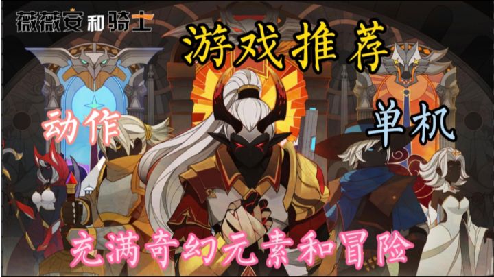 《薇薇安和骑士》是一款激动人心的动作游戏。截图