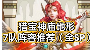 小试牛刀！剑与远征猎宝角逐神庙地形7队阵容推荐（全SP）