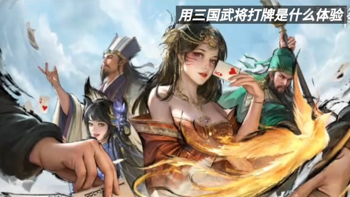 三国百将牌:武将技能+斗地主全新玩法截图
