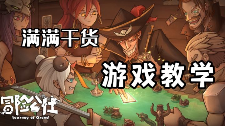 【冒险公社】手把手教你游戏规则#新游观察局#截图