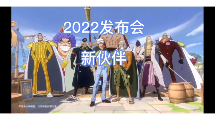 2022发布会:新伙伴截图