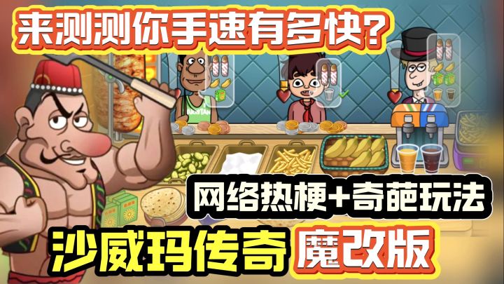 沙威玛传奇🔥 魔改版 | 明星阵容➕网络热梗|没见过这么抽象的游戏截图