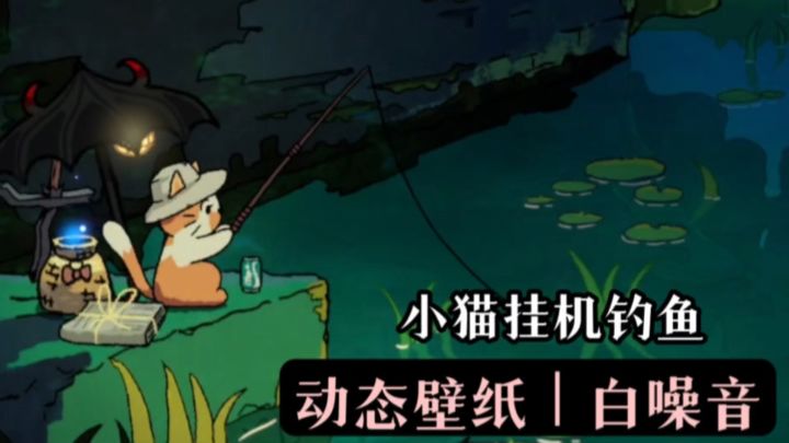 全自动小猫钓鱼❗️动态挂机壁纸加环境白噪音截图
