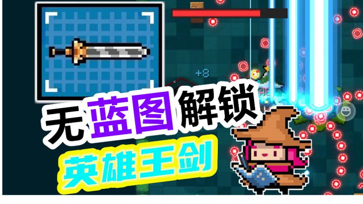 元气骑士:武器绝版?不存在的!教你无蓝图解锁英雄王剑截图