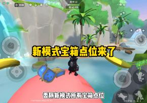 新模式宝箱点位来了