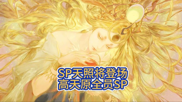 SP天照来了!截图