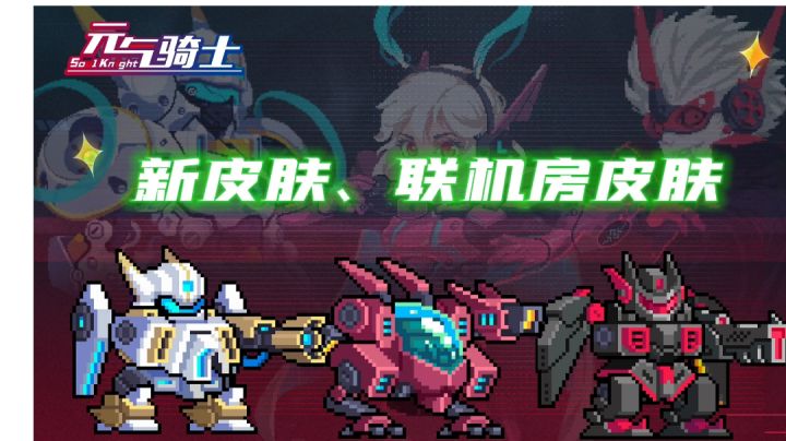 【元气骑士/预告7】警备队、司铎团联机房皮肤终于上线!截图