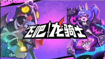 # TapTap游戏轻赏#用龙骑士的方式打败敌人吧!