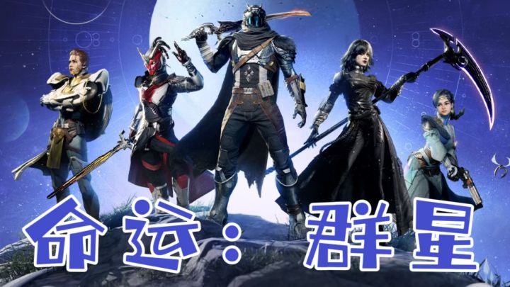 科幻射击党狂喜!《命运:群星》正版手游来啦!截图