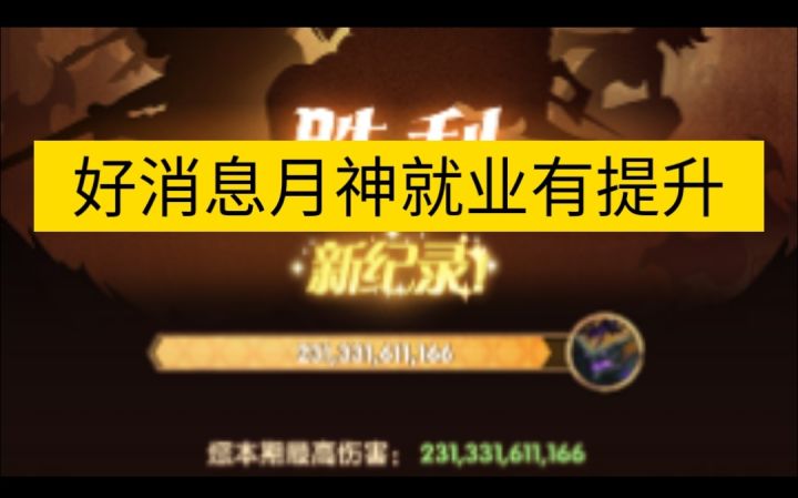 好消息月神终就业截图