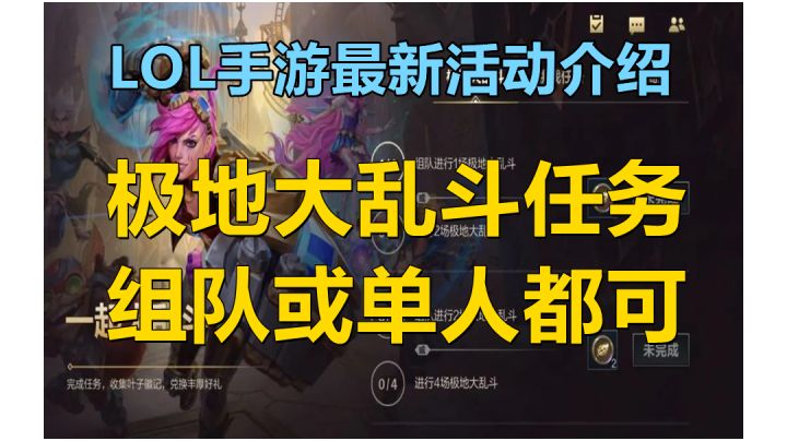 【LOLM开拓者】【英雄联盟手游】极地大乱斗最新组队或单人任务及奖励介绍截图