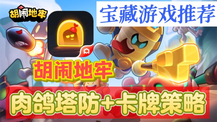 肉鸽塔防+卡牌策略🚧不可错过的宝藏游戏——《胡闹地牢》❗❗❗截图