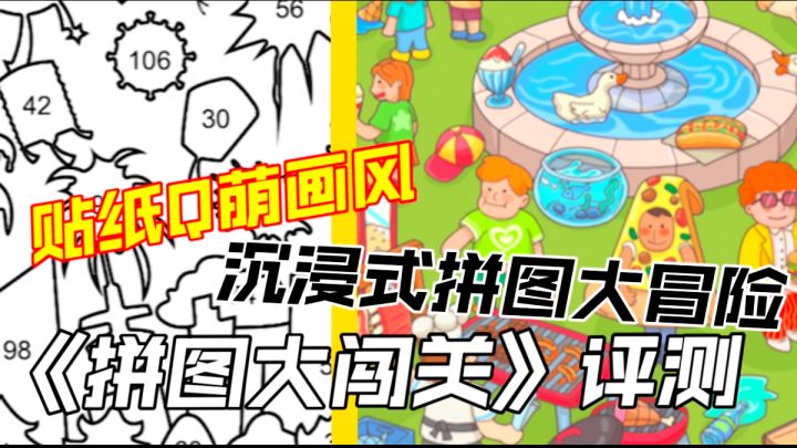 《拼图大闯关》游戏评测：这Q萌贴纸拼图，我能玩到凌晨三点！截图