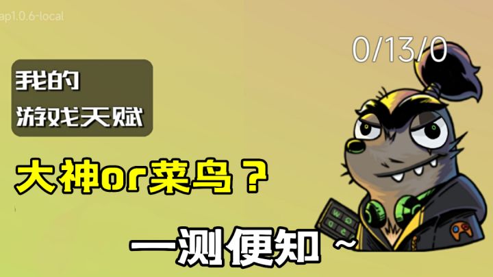 你是菜鸟还是大神?一测便知#童心闪耀#截图