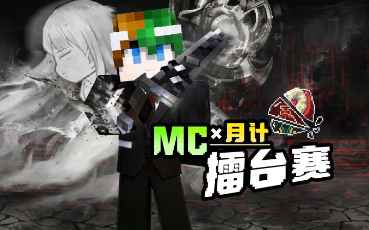 5名up开启E·G·O擂台赛！！！《MC×月计 1-1》截图