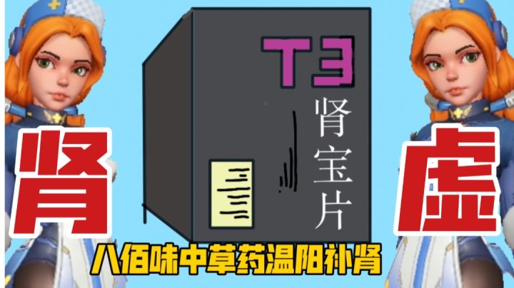 【T3】肾虚?派来治疗你!截图