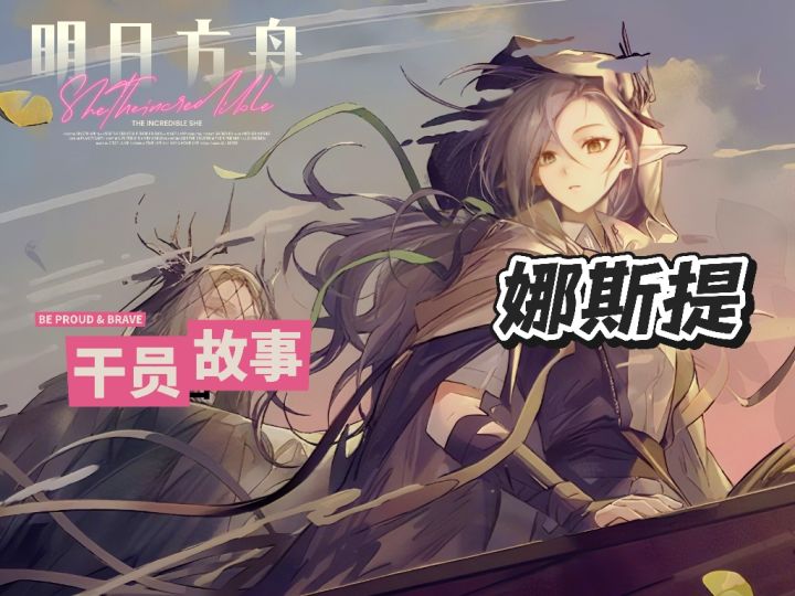 明日方舟档案小知识——娜斯提截图