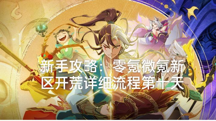 新手攻略:零氪微氪新区开荒详细流程第十天截图