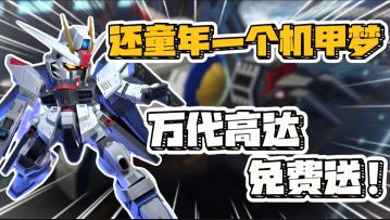 原班声优开高达！3D机体100%还原，9月半周年领新SS！