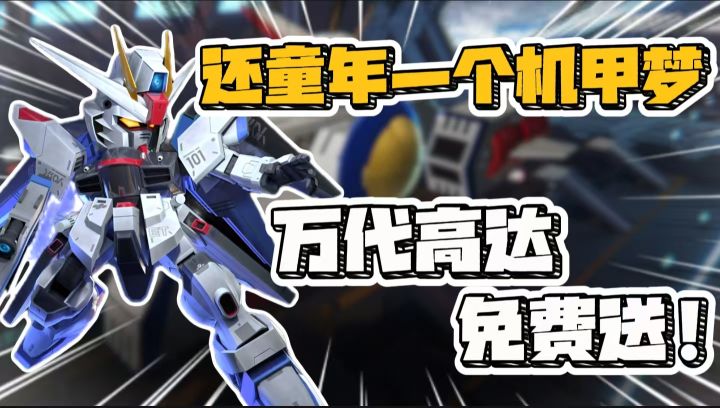 原班声优开高达！3D机体100%还原，9月半周年领新SS！截图
