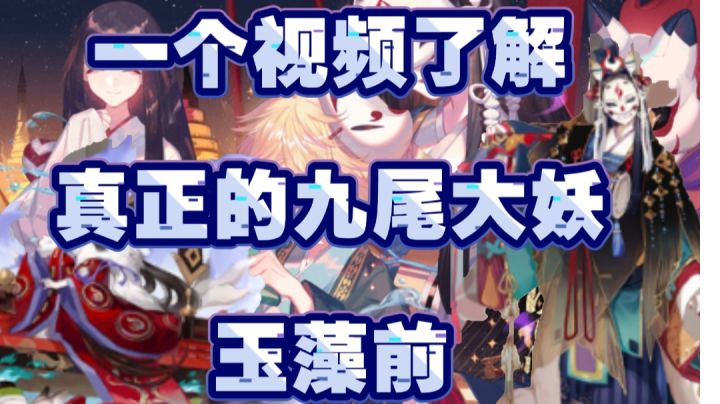 【阴阳师】全能输出,伤害爆表!九尾大妖玉藻前没落了?不!一个视频带你了解真正的玉藻前|ssr玉藻前,sp烬天玉藻前式神攻略,大舅永不落幕截图
