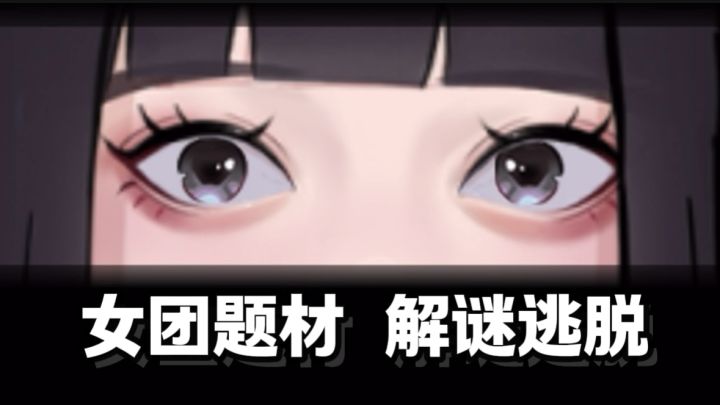 韩系女团题材的解谜逃脱游戏？！好新颖！！截图