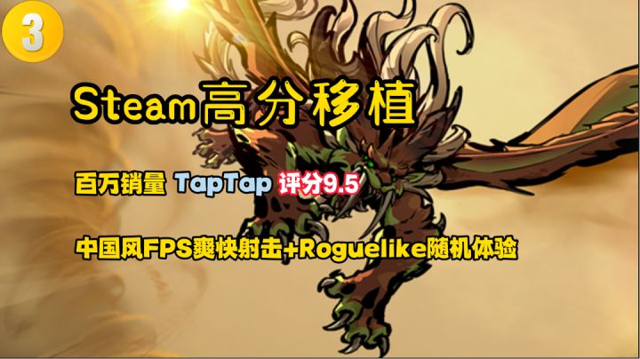 Steam高分移植3:百万销量!国风FPS+肉鸽降妖超带感#好游研究所#截图