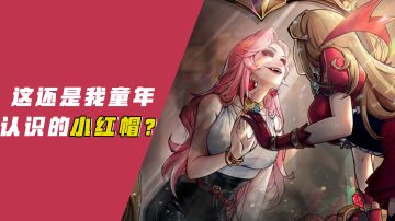 [吉吉测评]这还是我童年认识的小红帽？#新游观察局#