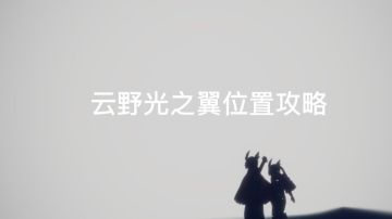 云野光之翼位置攻略