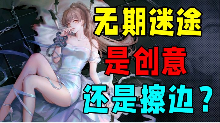 【无期迷途】是创意还是擦边塔防?#无限视频创作月#截图