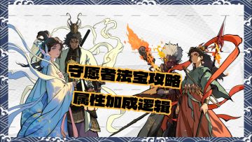 【守愿者攻略】法宝相关推荐及属性加成逻辑