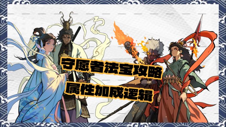 【守愿者攻略】法宝相关推荐及属性加成逻辑截图