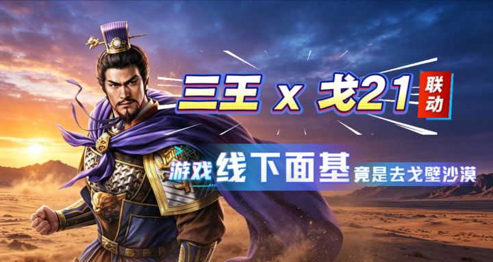以王道之名,踏戈壁征途!戈21联动来了截图
