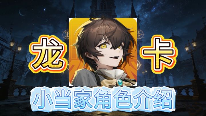 【龙卡】小当家强度如何?!一期视频告诉你截图