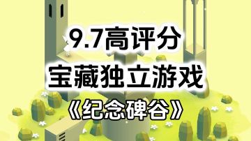 斩获多种游戏奖项，高分宝藏艺术级解谜游戏