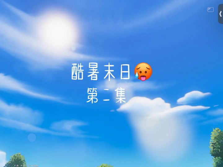 酷暑末日🥵第二集截图