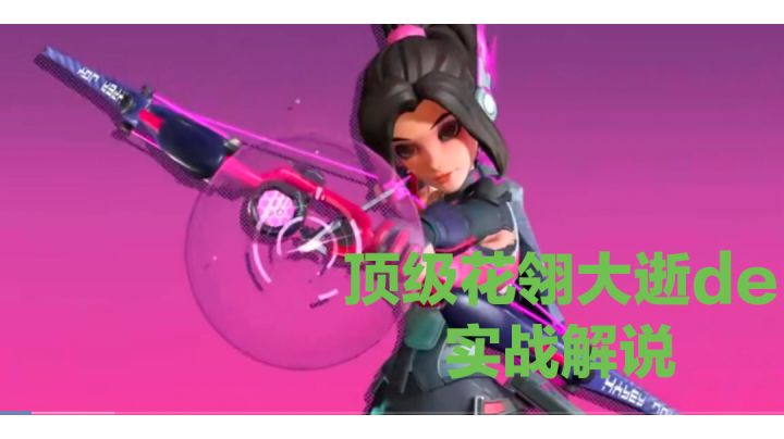顶级花翎大师de实战解说截图