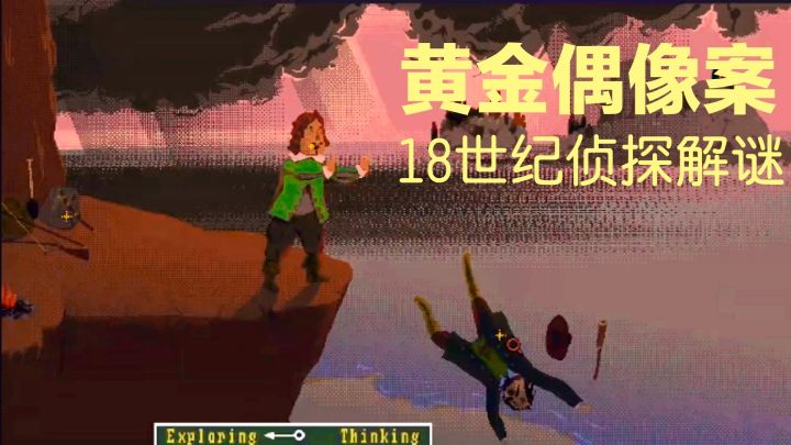 18世纪侦探推理解谜:被诅咒的家族➕冒险➕steam高分游戏截图
