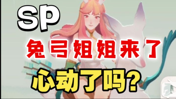 【逆崆】《剑与远征》SP兔弓姐姐来了,心动了吗?截图