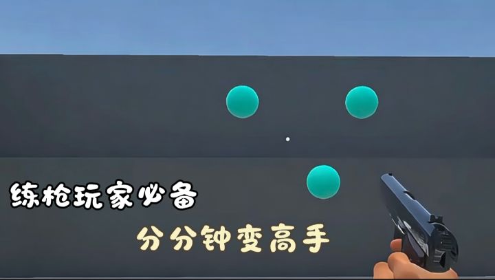 打FPS总人体描边?TapAim专项练枪,轻松进阶钢枪大佬!截图