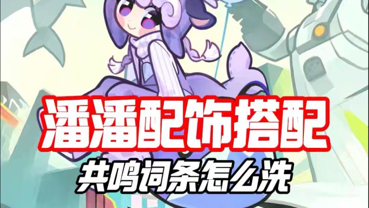 潘潘配饰搭配以及共鸣词条怎么洗截图