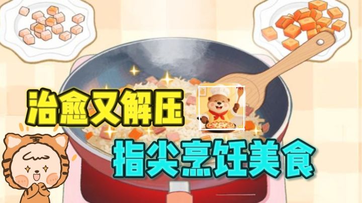 🌸沉浸式体验做菜,感受烹饪乐趣,解压又治愈~截图