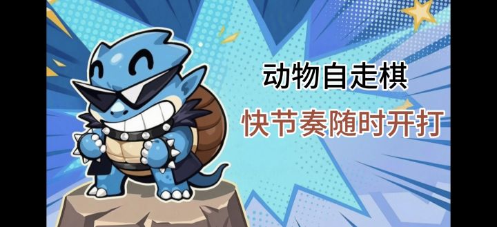 五分钟一局快节奏自走棋玩法,轻松又解压截图