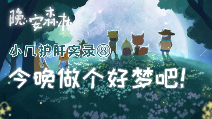 【小几护肝实录⑧】找到了不失眠的方法,这是可以说的吗? #劳动最光荣#截图