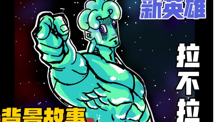 【T3】新英雄拉不拉背景故事截图